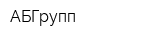 АБГрупп