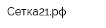 Сетка21рф
