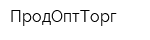ПродОптТорг