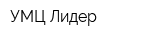 УМЦ Лидер