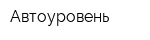 Автоуровень