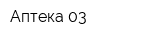 Аптека 03