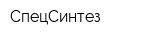 СпецСинтез