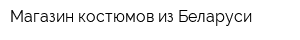 Магазин костюмов из Беларуси