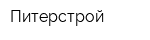 Питерстрой
