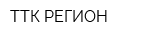 ТТК-РЕГИОН