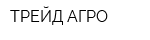 ТРЕЙД-АГРО