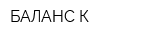 БАЛАНС К