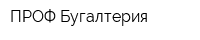 ПРОФ-Бугалтерия