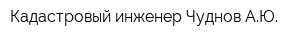 Кадастровый инженер Чуднов АЮ
