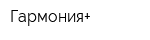 Гармония+