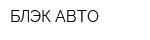 БЛЭК АВТО