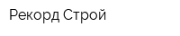 Рекорд Строй