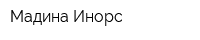 Мадина Инорс