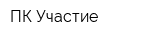 ПК Участие