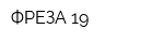 ФРЕЗА-19