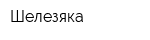 Шелезяка