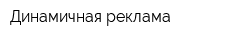 Динамичная реклама