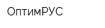 ОптимРУС
