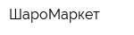 ШароМаркет
