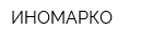 ИНОМАРКО