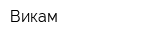 Викам