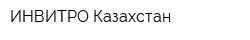 ИНВИТРО-Казахстан