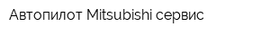 Автопилот-Mitsubishi сервис