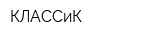 КЛАССиК