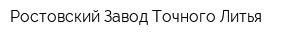 Ростовский Завод Точного Литья