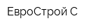 ЕвроСтрой-С