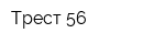 Трест 56
