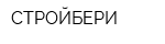 СТРОЙБЕРИ