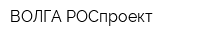 ВОЛГА-РОСпроект
