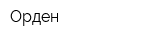Орден