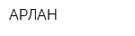 АРЛАН