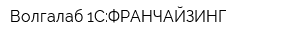 Волгалаб-1С:ФРАНЧАЙЗИНГ