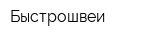 Быстрошвеи