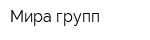 Мира-групп