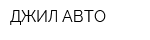 ДЖИЛ АВТО