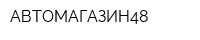 АВТОМАГАЗИН48