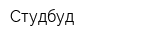 Студбуд