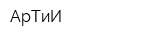 АрТиИ