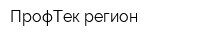 ПрофТек-регион
