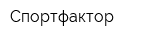Спортфактор