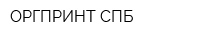 ОРГПРИНТ-СПБ