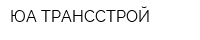 ЮА ТРАНССТРОЙ