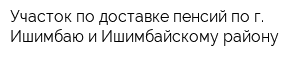 Участок по доставке пенсий по г Ишимбаю и Ишимбайскому району