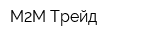 М2М Трейд