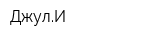 ДжулИ